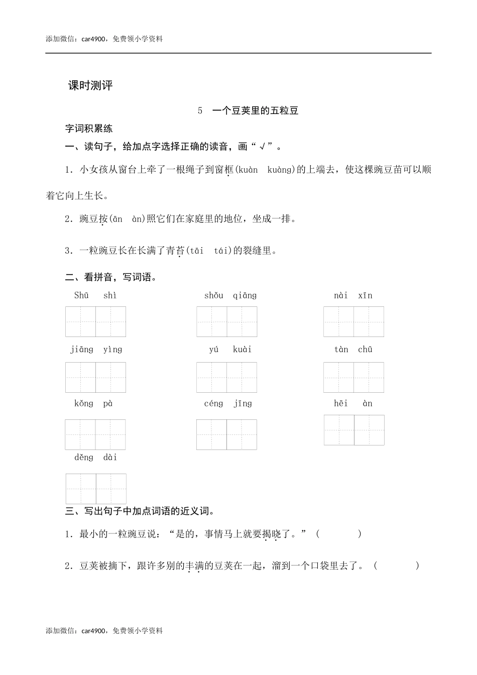 5《一个豆荚里的五粒豆》课时测评.docx_第1页