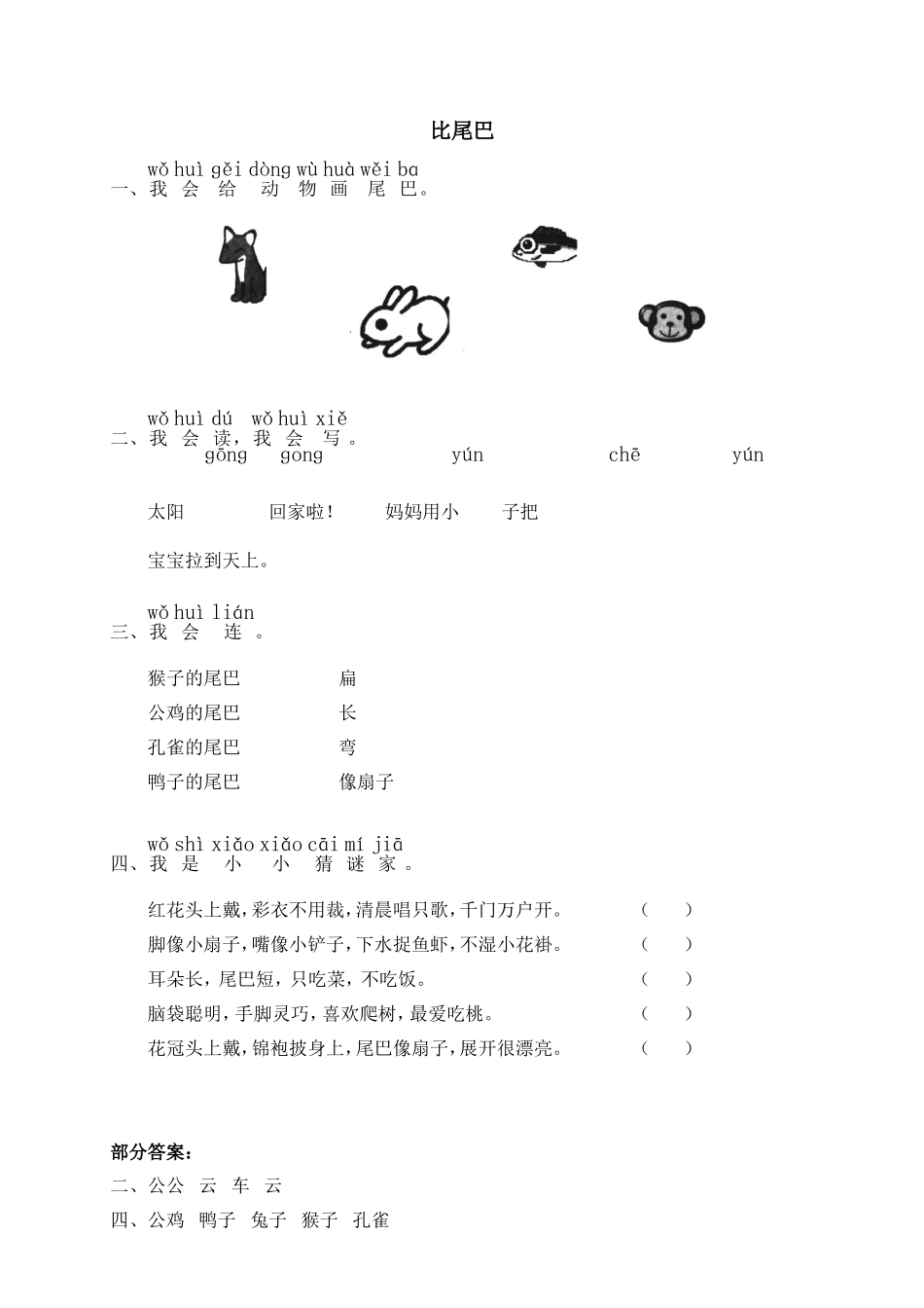 6 比尾巴 同步练习2（含答案）.doc_第1页