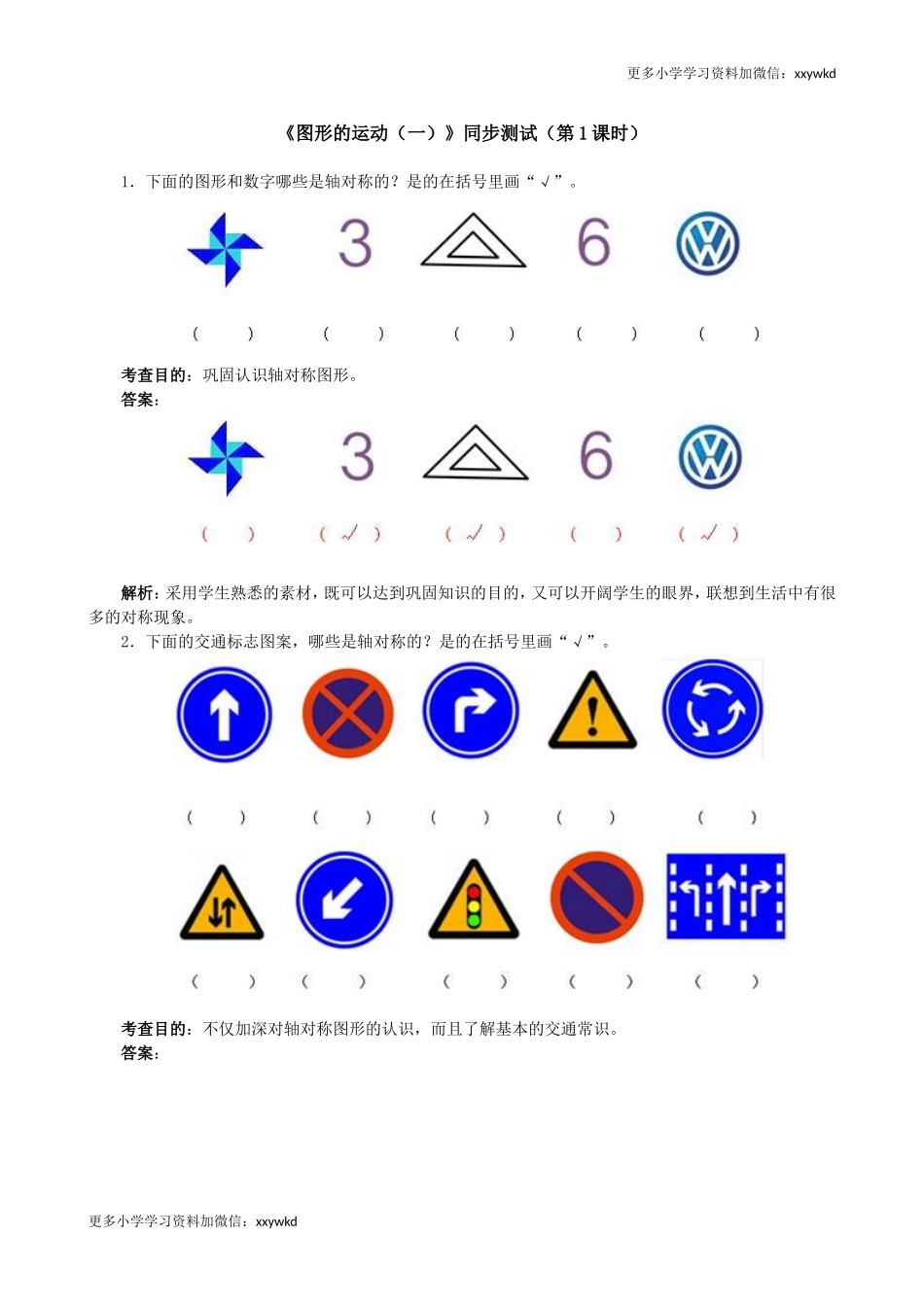 《图形的运动（一）》同步测试（顶呱呱教育）.doc_第1页