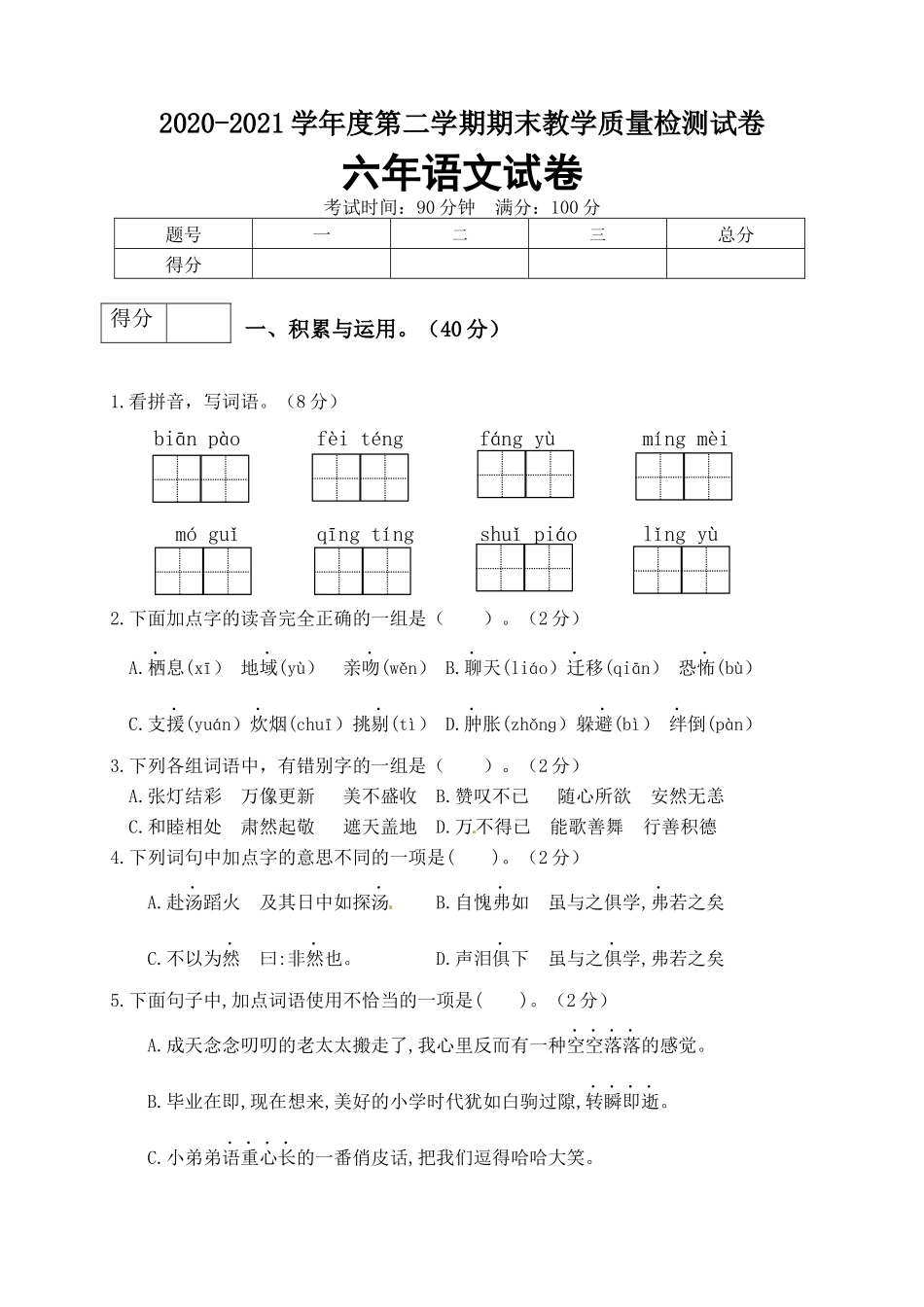 【真题卷】2021年六年级语文下册名校期末真题试卷（1）.docx_第1页