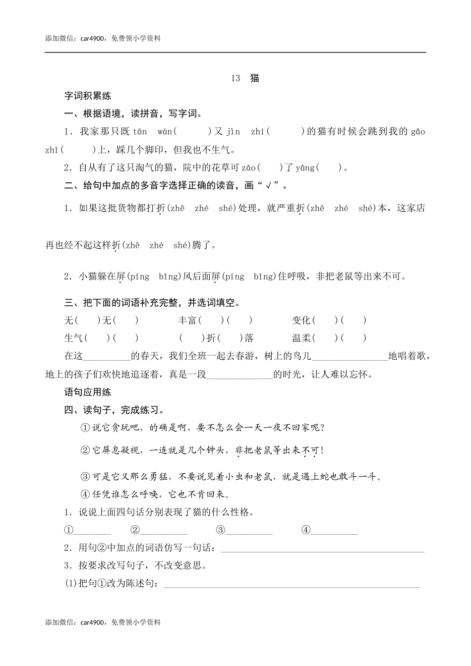 13《猫》课时测评.docx_第1页