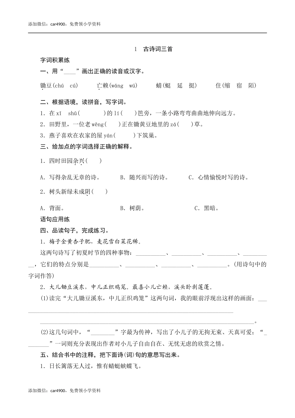 01《古诗词三首》课时测评.docx_第1页