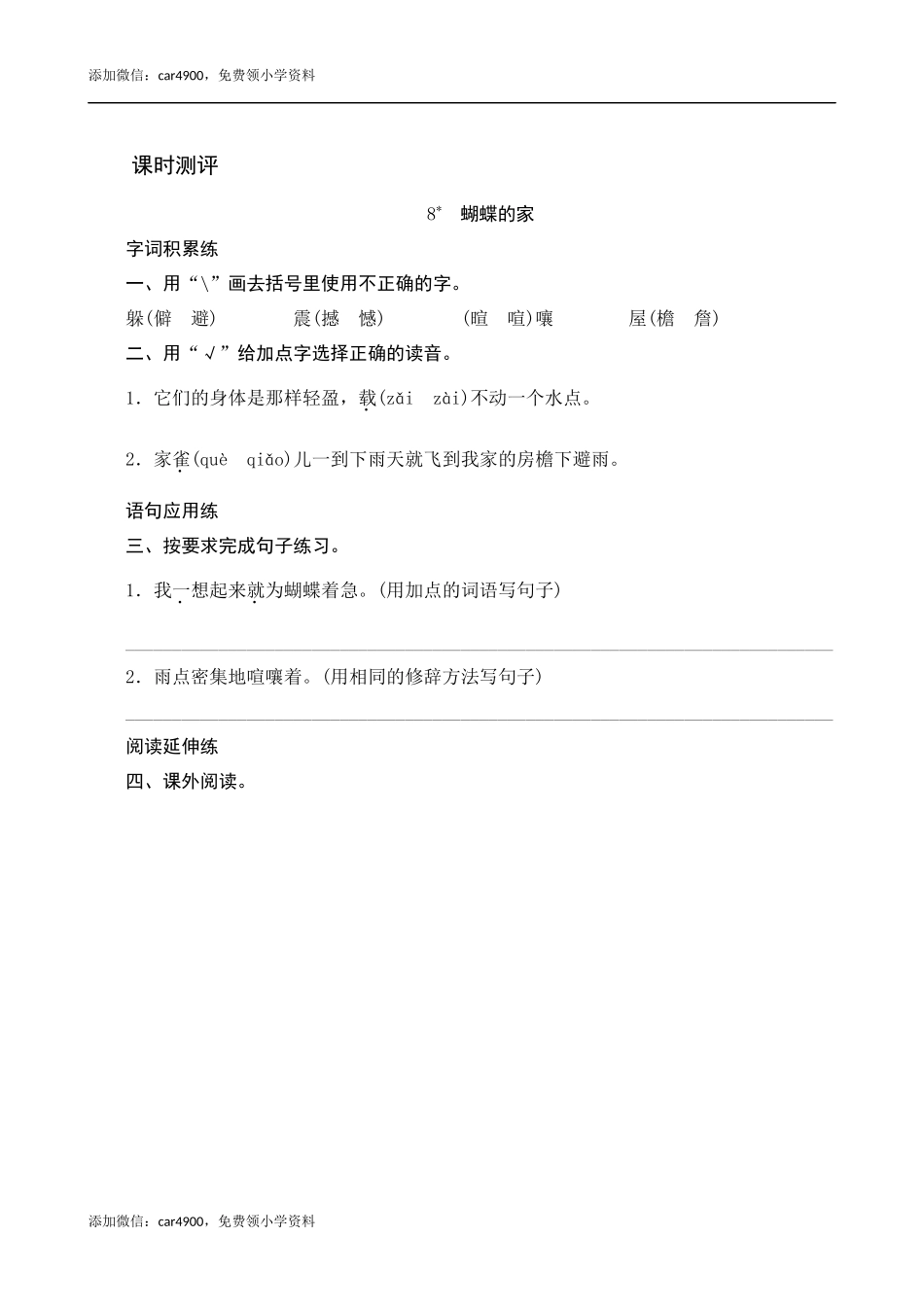 8《蝴蝶的家》课时测评.docx_第1页