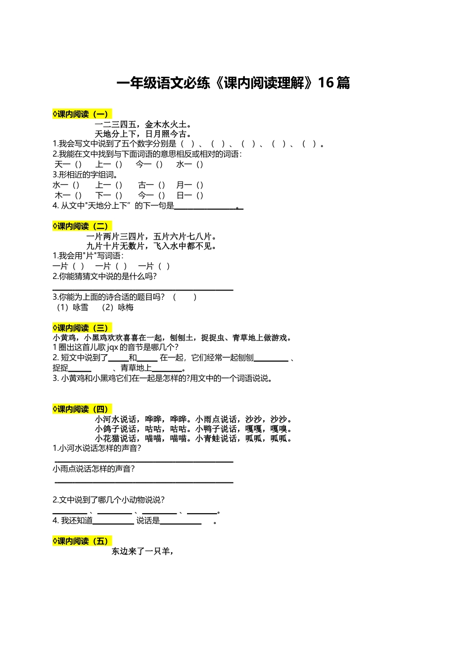8.29【一年级上册语文课内阅读理解专项练习】.docx_第1页