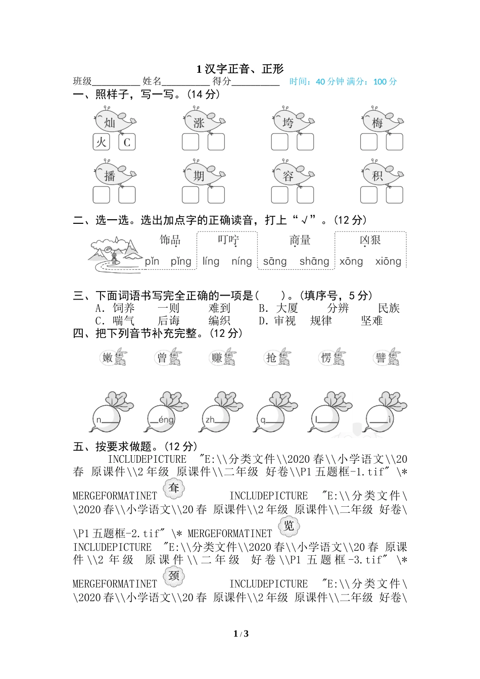 1 汉字正音、正形.doc_第1页