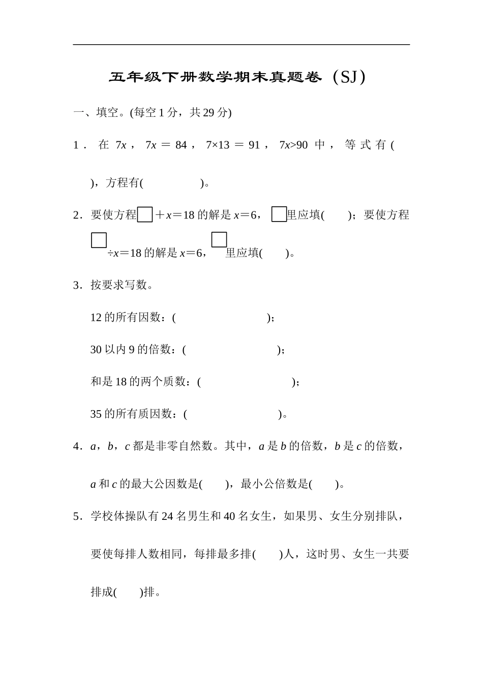 【真题卷】（苏教版） 五下数学期末真题卷 4.docx_第1页