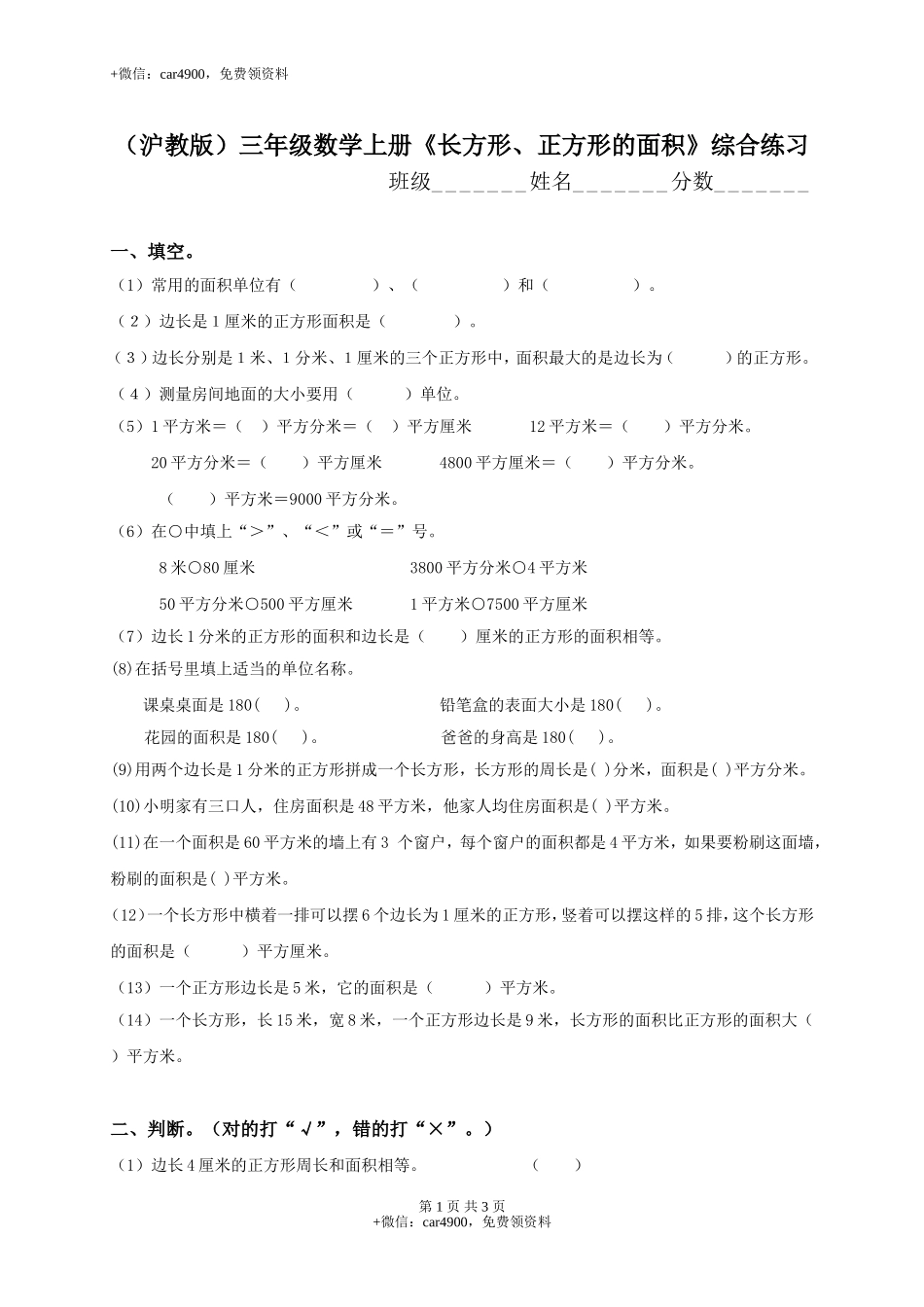【沪教版】三年级数学上册《长方形、正方形的面积》综合练习.doc_第1页