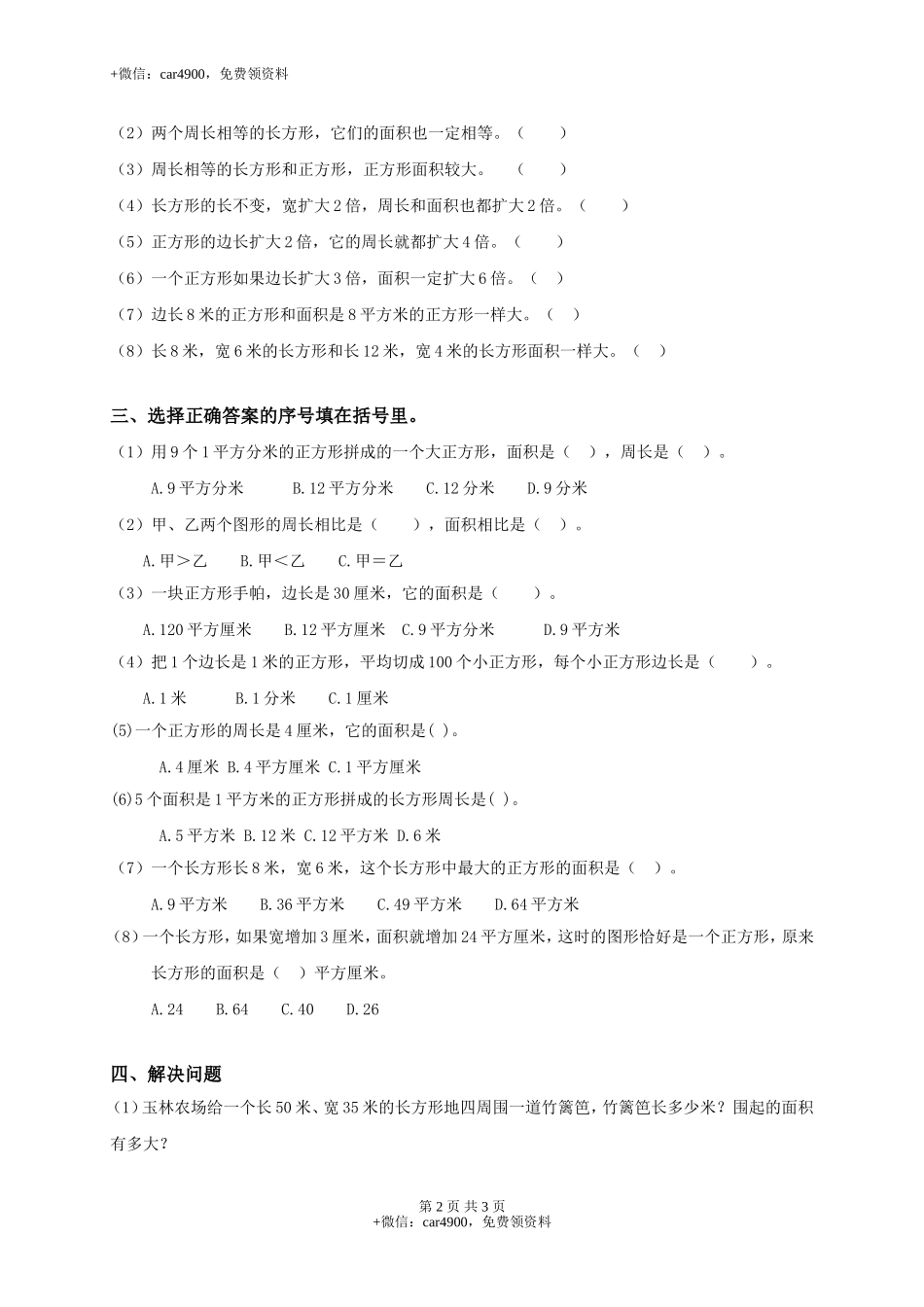 【沪教版】三年级数学上册《长方形、正方形的面积》综合练习.doc_第2页