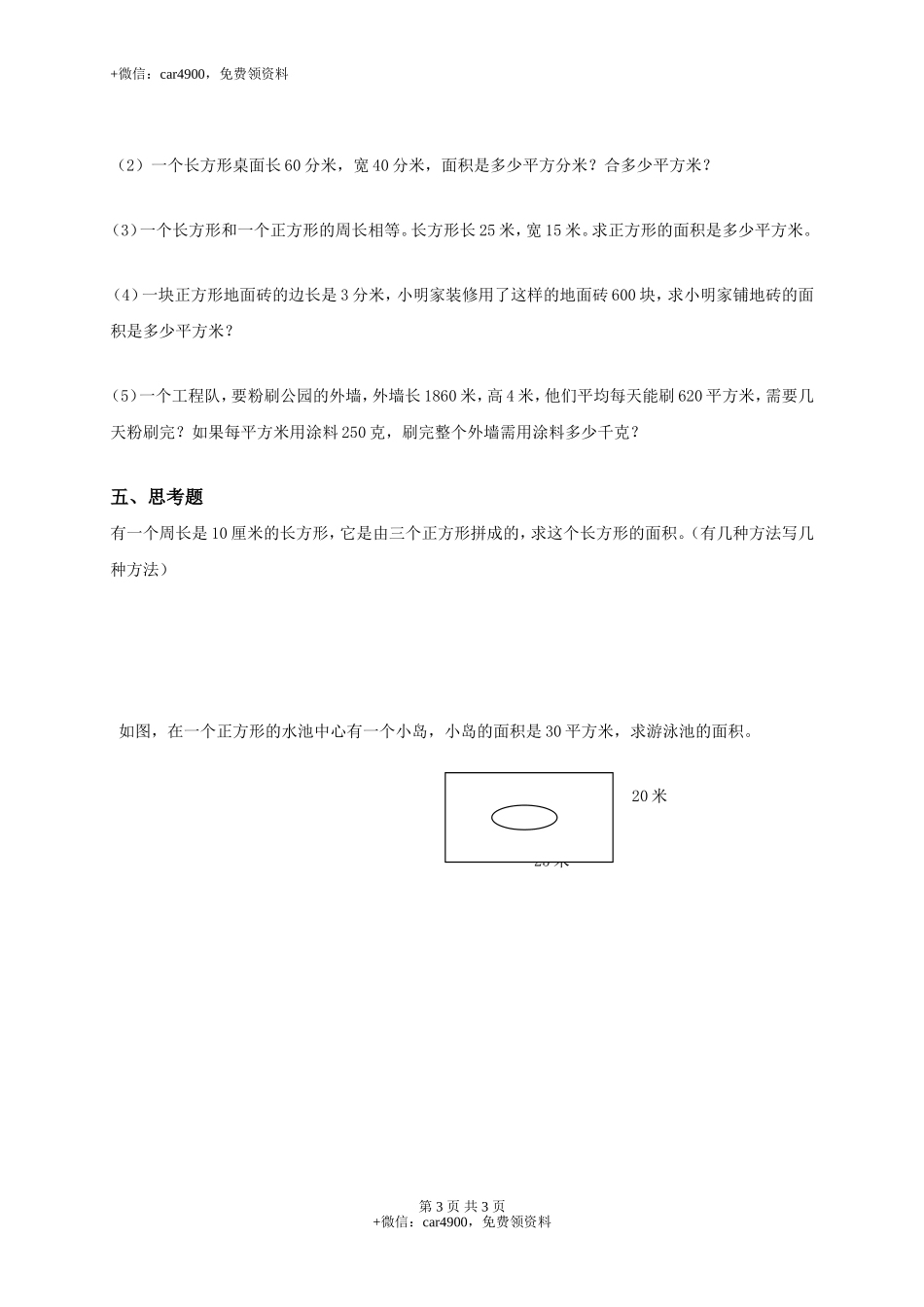【沪教版】三年级数学上册《长方形、正方形的面积》综合练习.doc_第3页