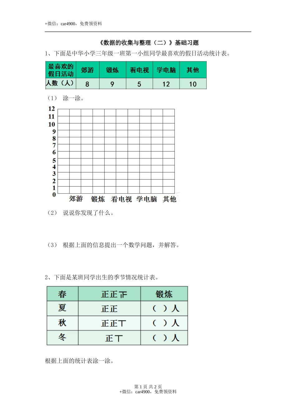 《数据的收集与整理（二）》基础习题1.doc_第1页