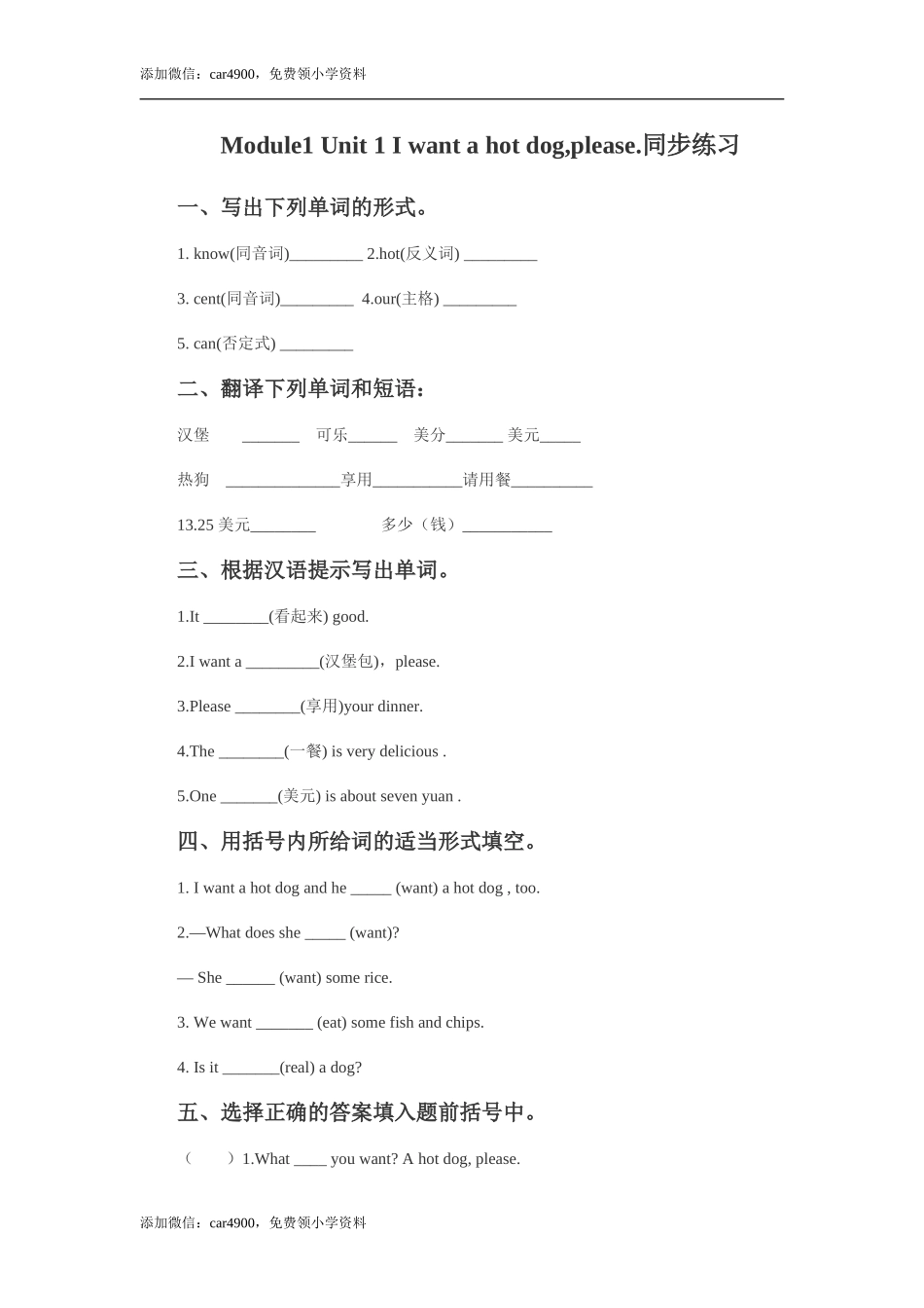 外研版小学英语（一年级起点）六年级下册Module 1 Unit 1 I want a hot dogplease同步练习3.doc_第1页