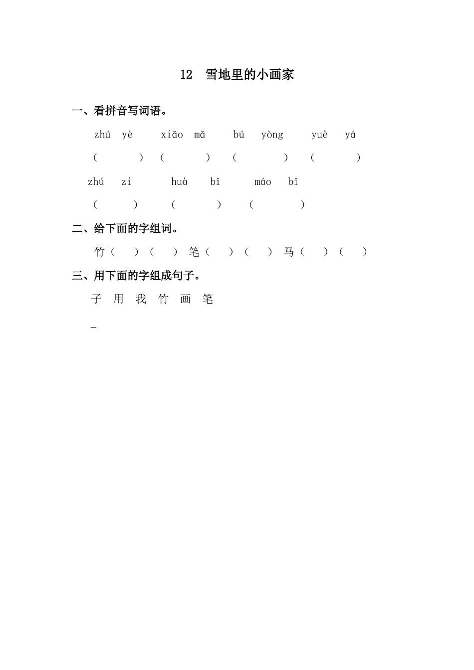 12 雪地里的小画家 同步练习1（含答案）.doc_第1页