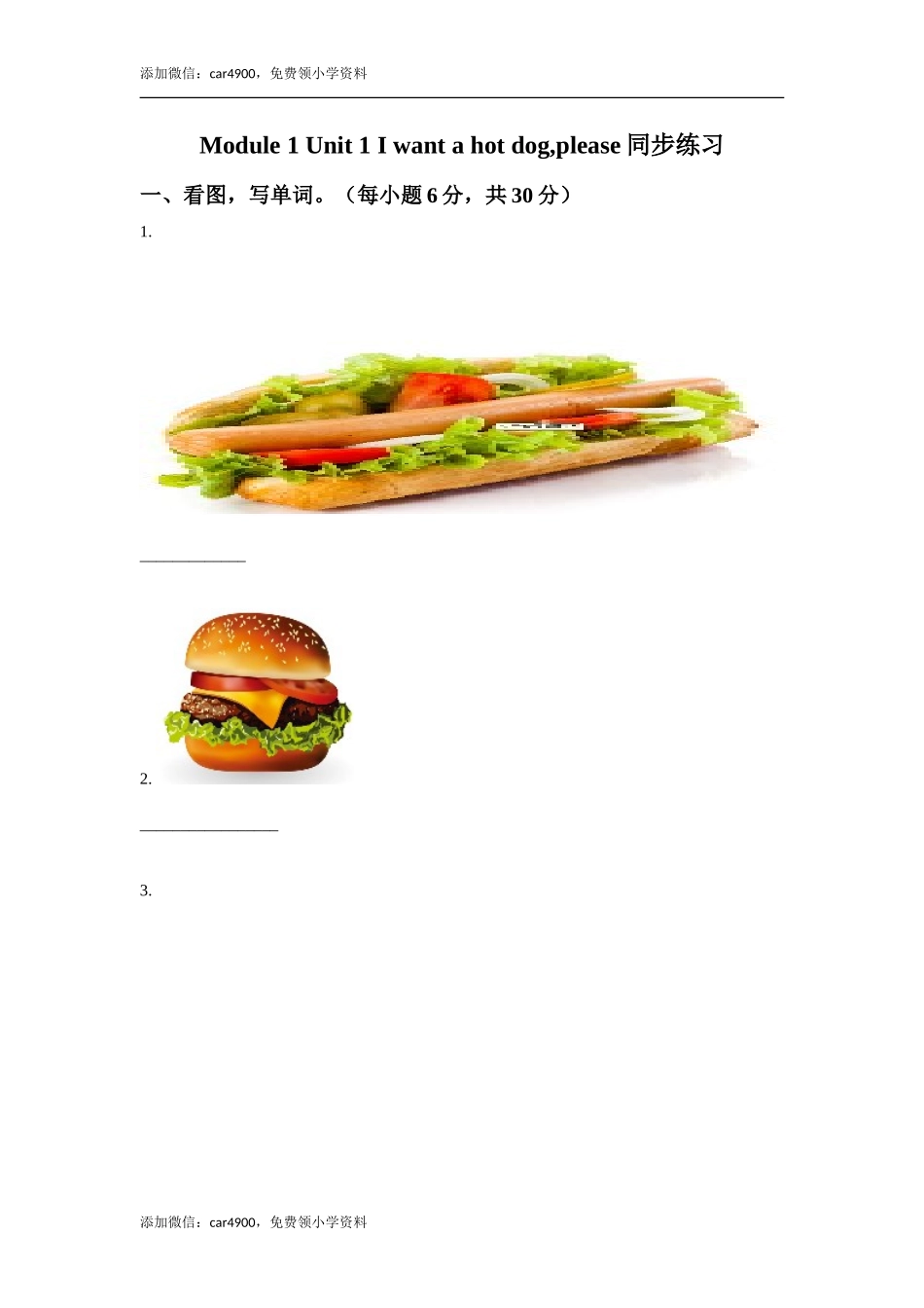 外研版小学英语（一年级起点）六年级下册Module 1 Unit 1 I want a hot dogplease同步练习1.doc_第1页