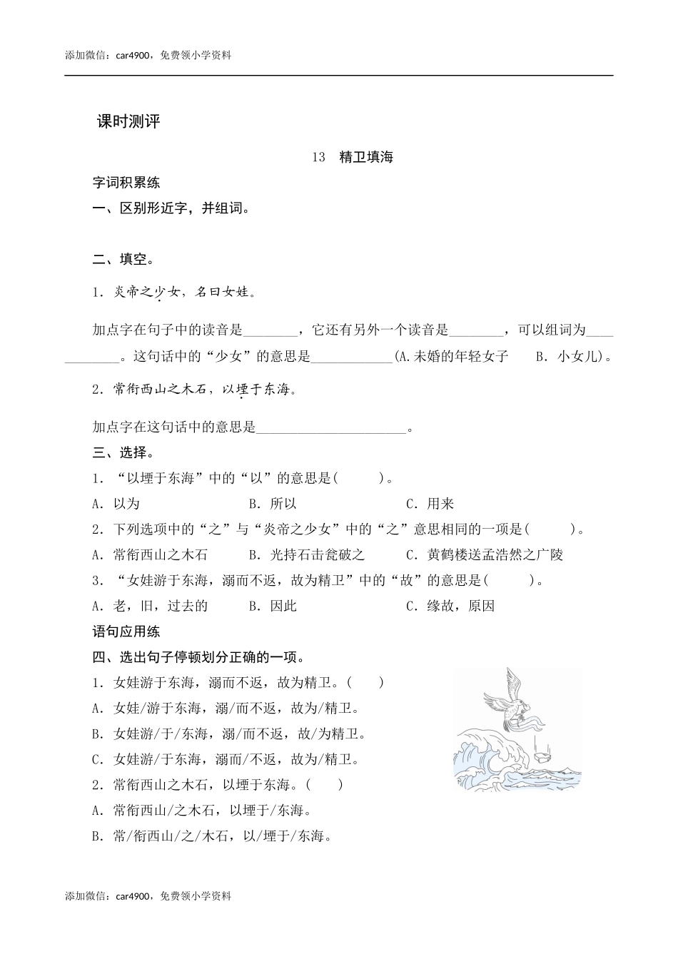 13《精卫填海》课时测评.docx_第1页