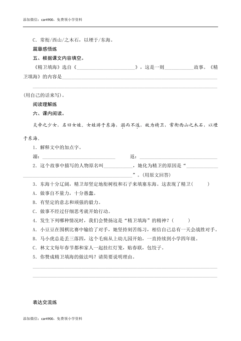 13《精卫填海》课时测评.docx_第2页