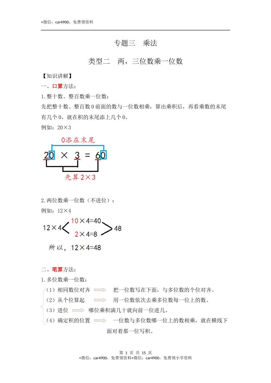 03【精】两三位数乘一位数15页.docx_第1页