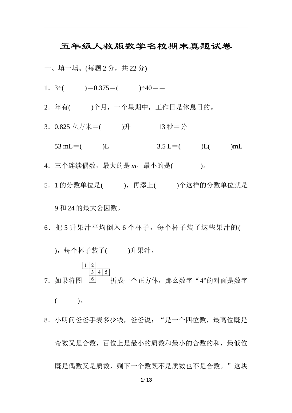 【真题卷】（人教版）五年级数学期末测试卷2.docx_第1页