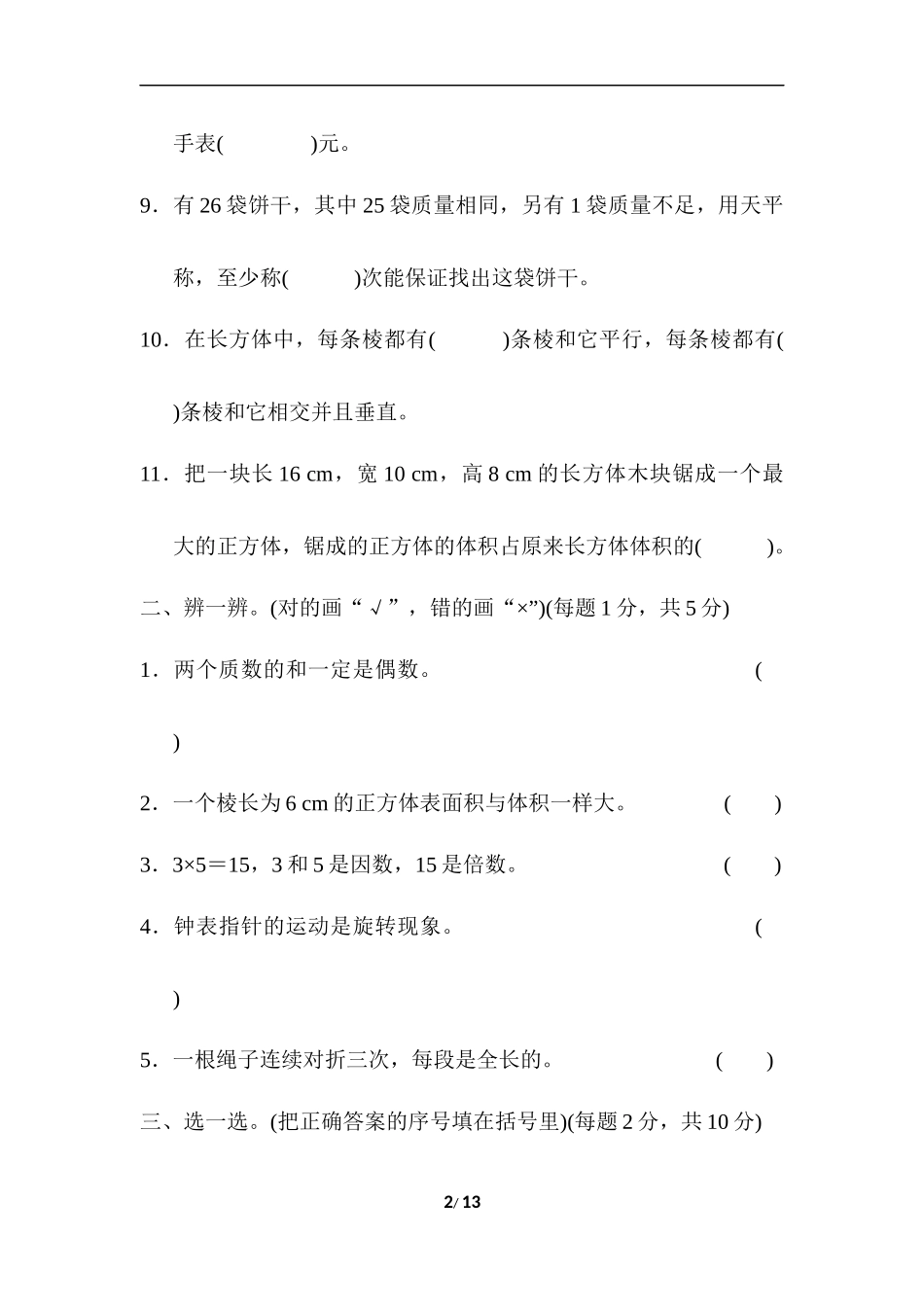 【真题卷】（人教版）五年级数学期末测试卷2.docx_第2页