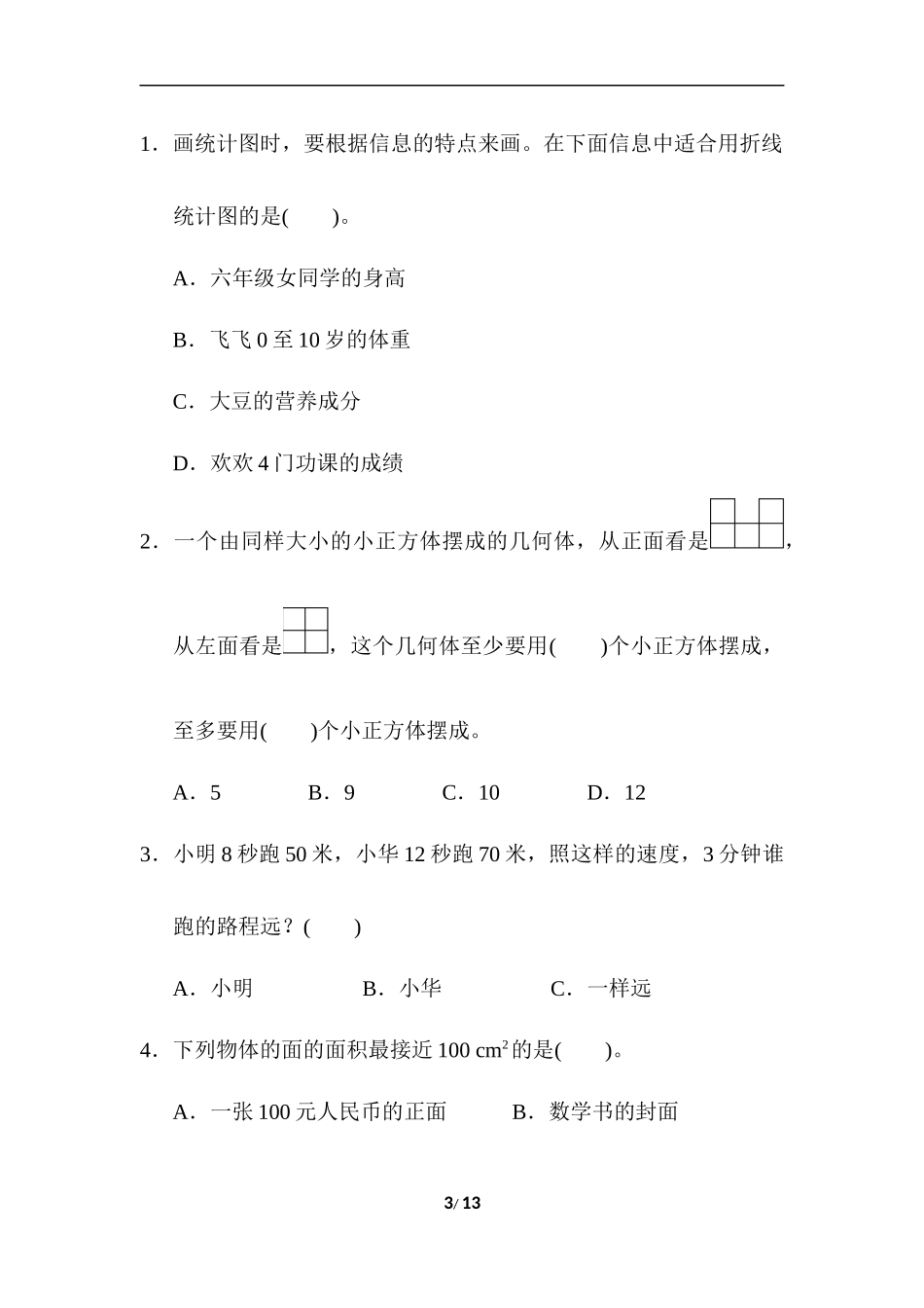 【真题卷】（人教版）五年级数学期末测试卷2.docx_第3页