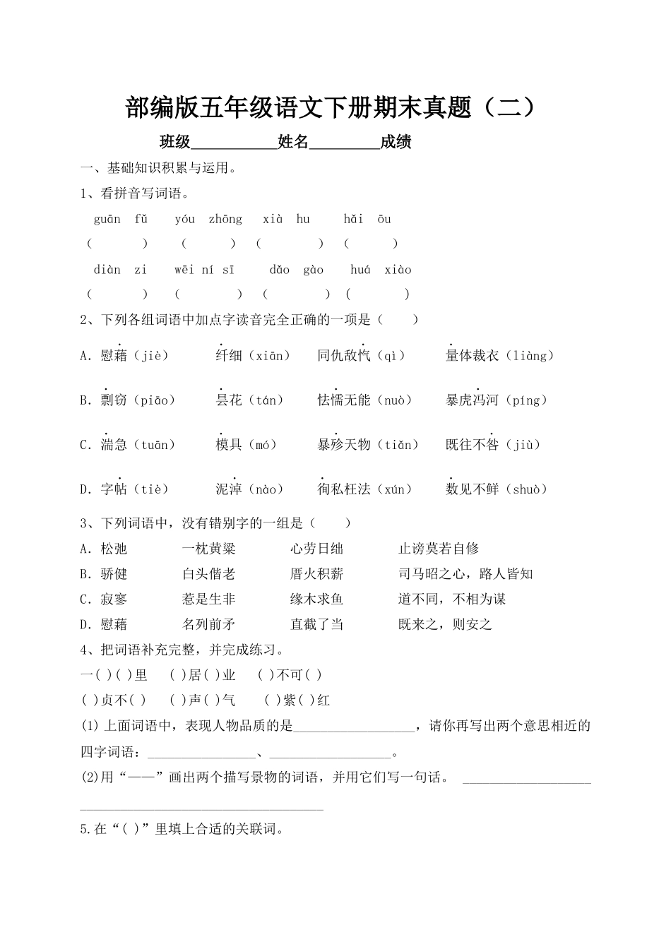 【真题卷】2021年五下语文试题-名校期末真题（2）.docx_第1页