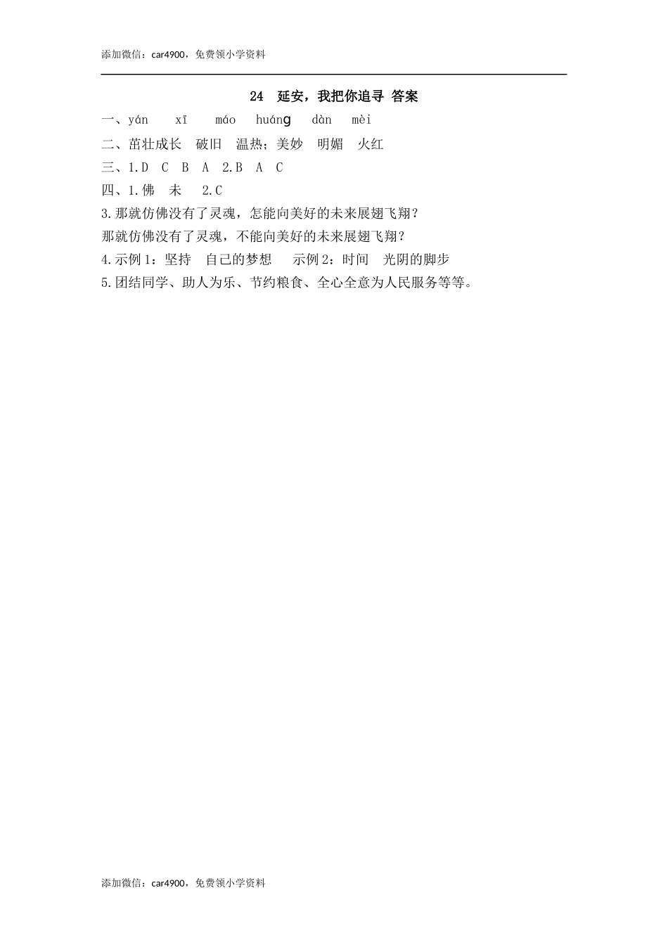 24 延安我把你追寻 课时练.docx_第3页