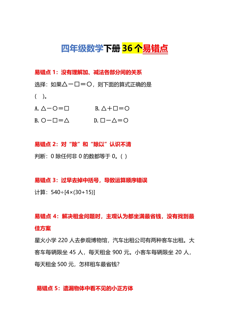 4年级下册数学36个易错点.docx_第1页