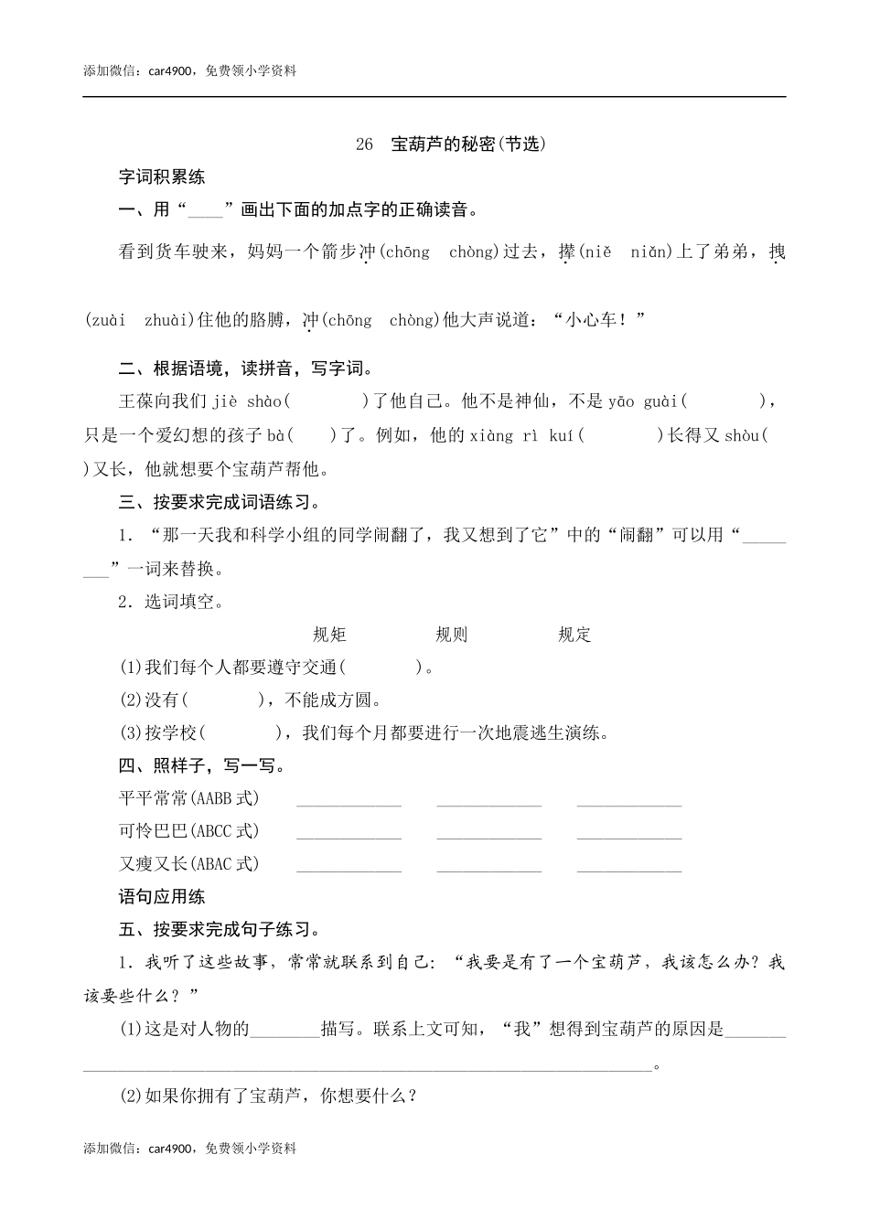 26《宝葫芦的秘密（节选）》课时测评.docx_第1页