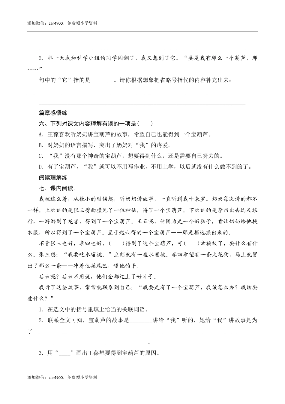 26《宝葫芦的秘密（节选）》课时测评.docx_第2页