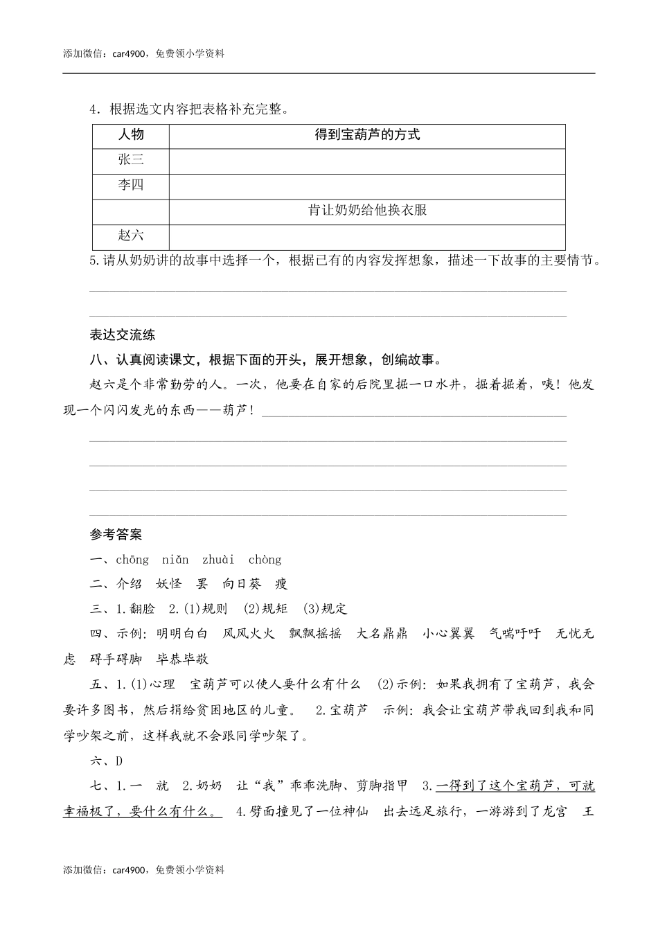 26《宝葫芦的秘密（节选）》课时测评.docx_第3页