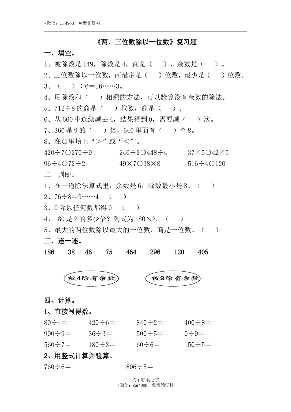 《两、三位数除以一位数》复习题2.doc_第1页