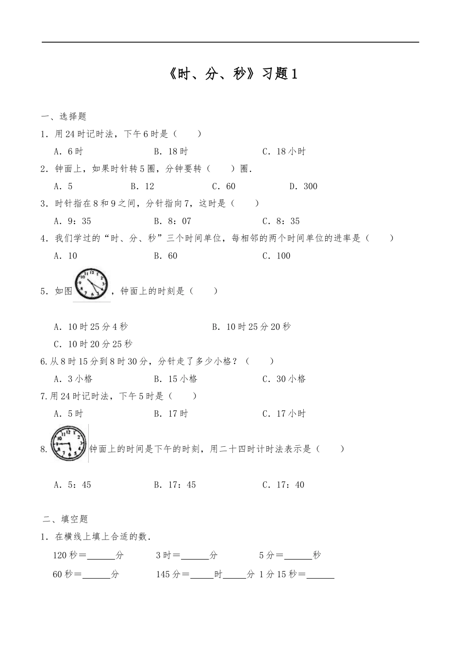 《时、分、秒》习题1.docx_第1页