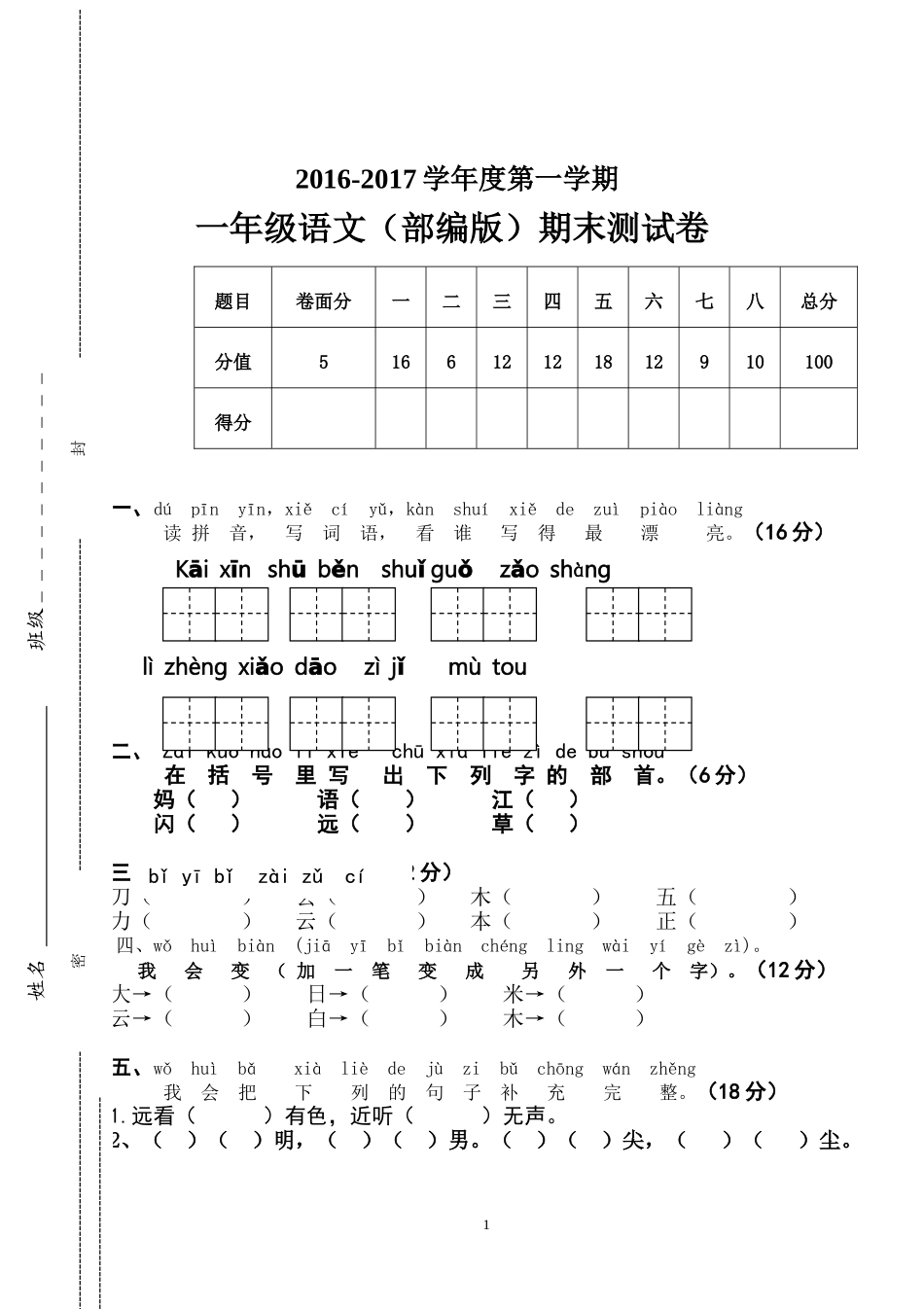 2016-2017学年新人教版一年级语文上册期末测试题 (7).doc_第1页