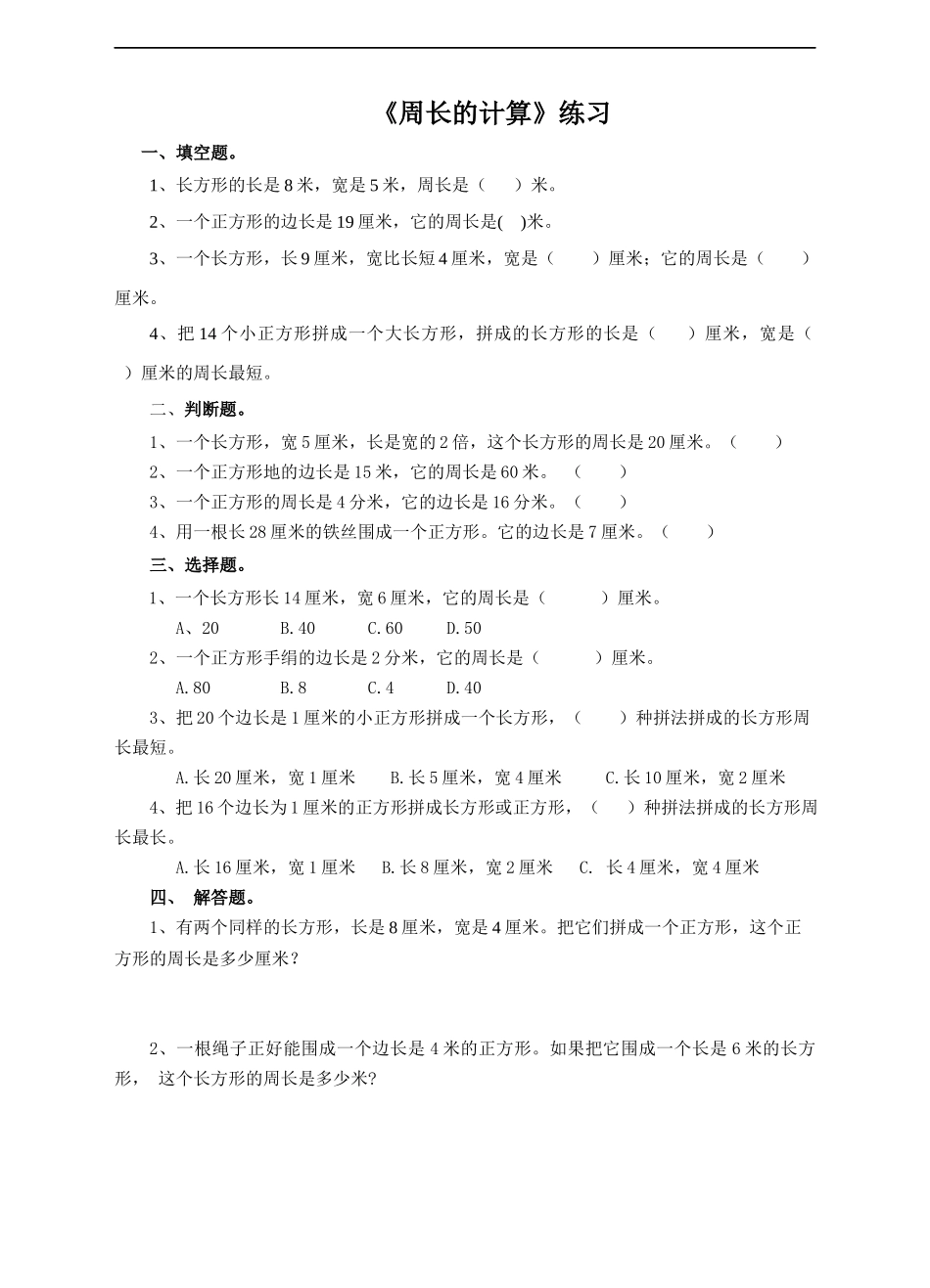 《周长的计算》练习.docx_第1页