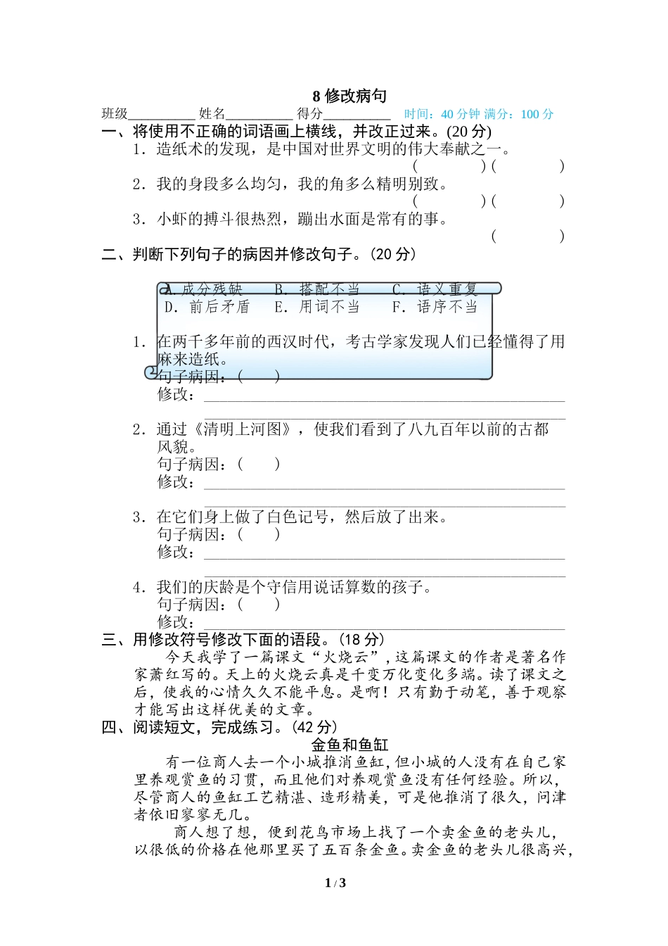 8 修改病句.doc_第1页