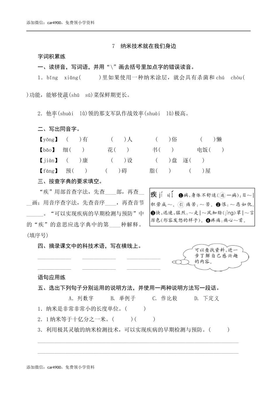 07《纳米技术就在我们身边》课时测评.docx_第1页