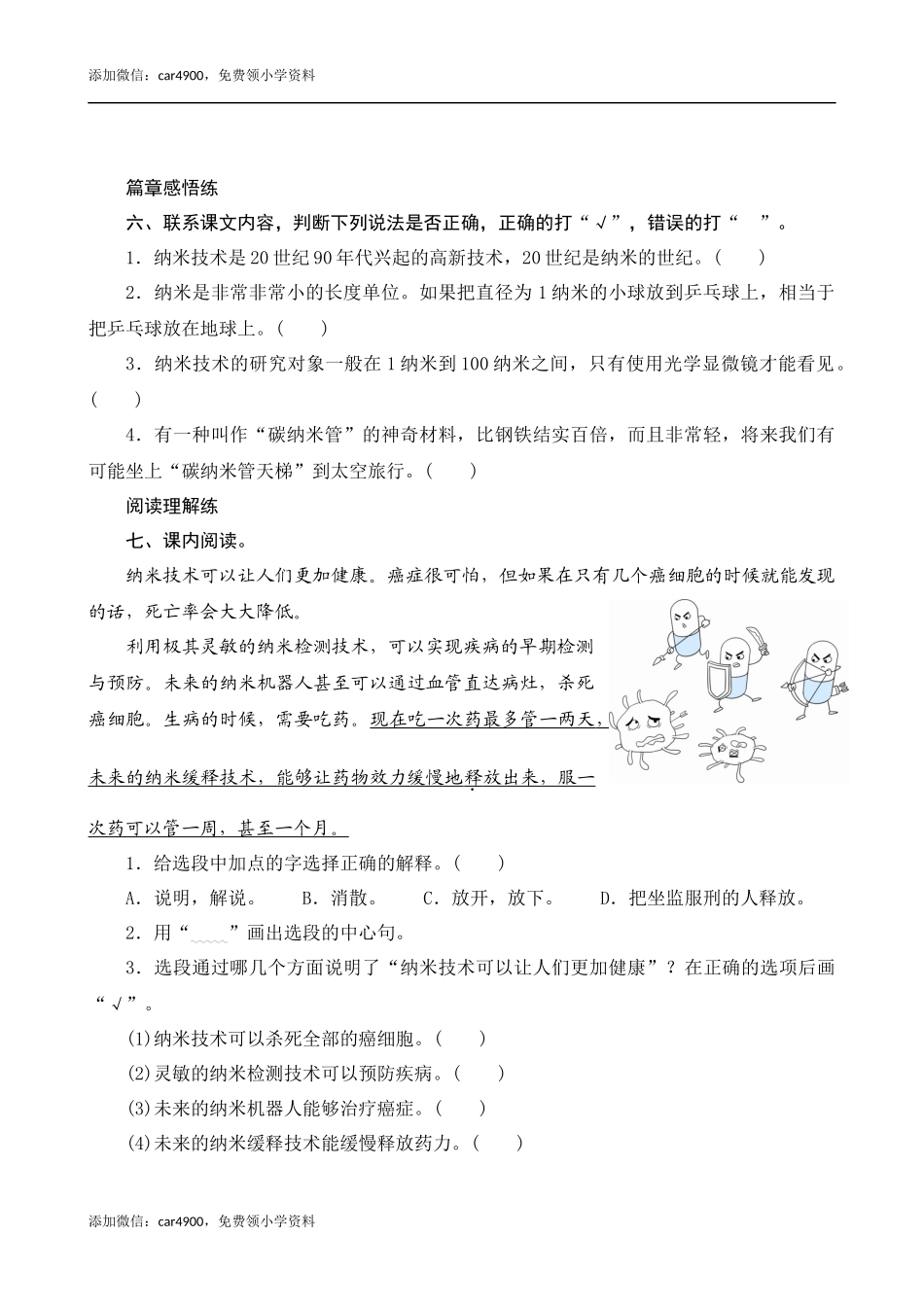 07《纳米技术就在我们身边》课时测评.docx_第2页