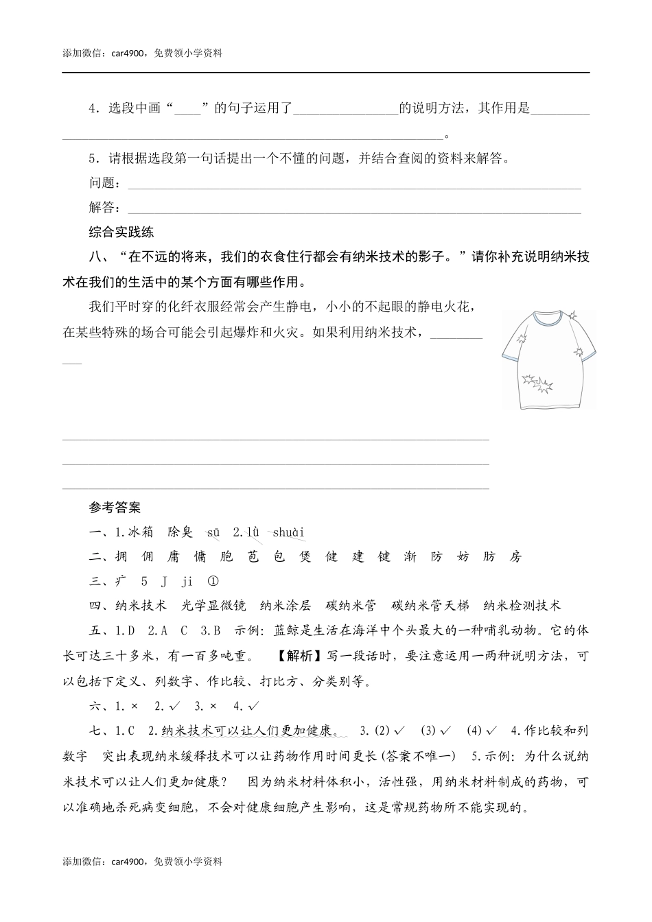 07《纳米技术就在我们身边》课时测评.docx_第3页