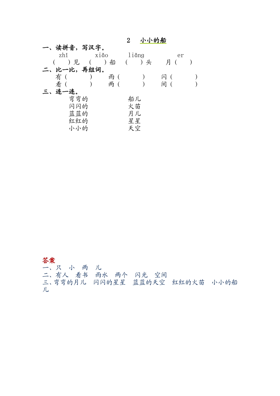 2 小小的船 同步练习（含答案）.doc_第1页