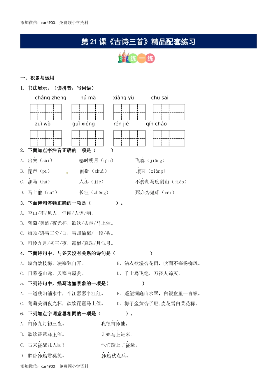 第21课《古诗三首》精品配套练习（基础+阅读）-部编版语文四年级上册.docx_第1页