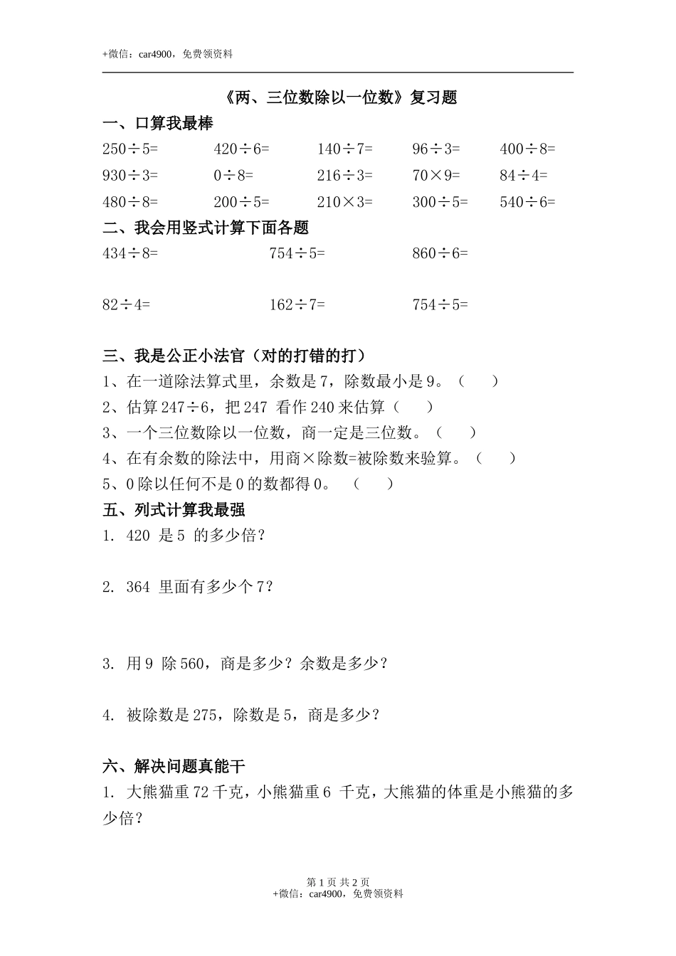 《两、三位数除以一位数》复习题1.doc_第1页