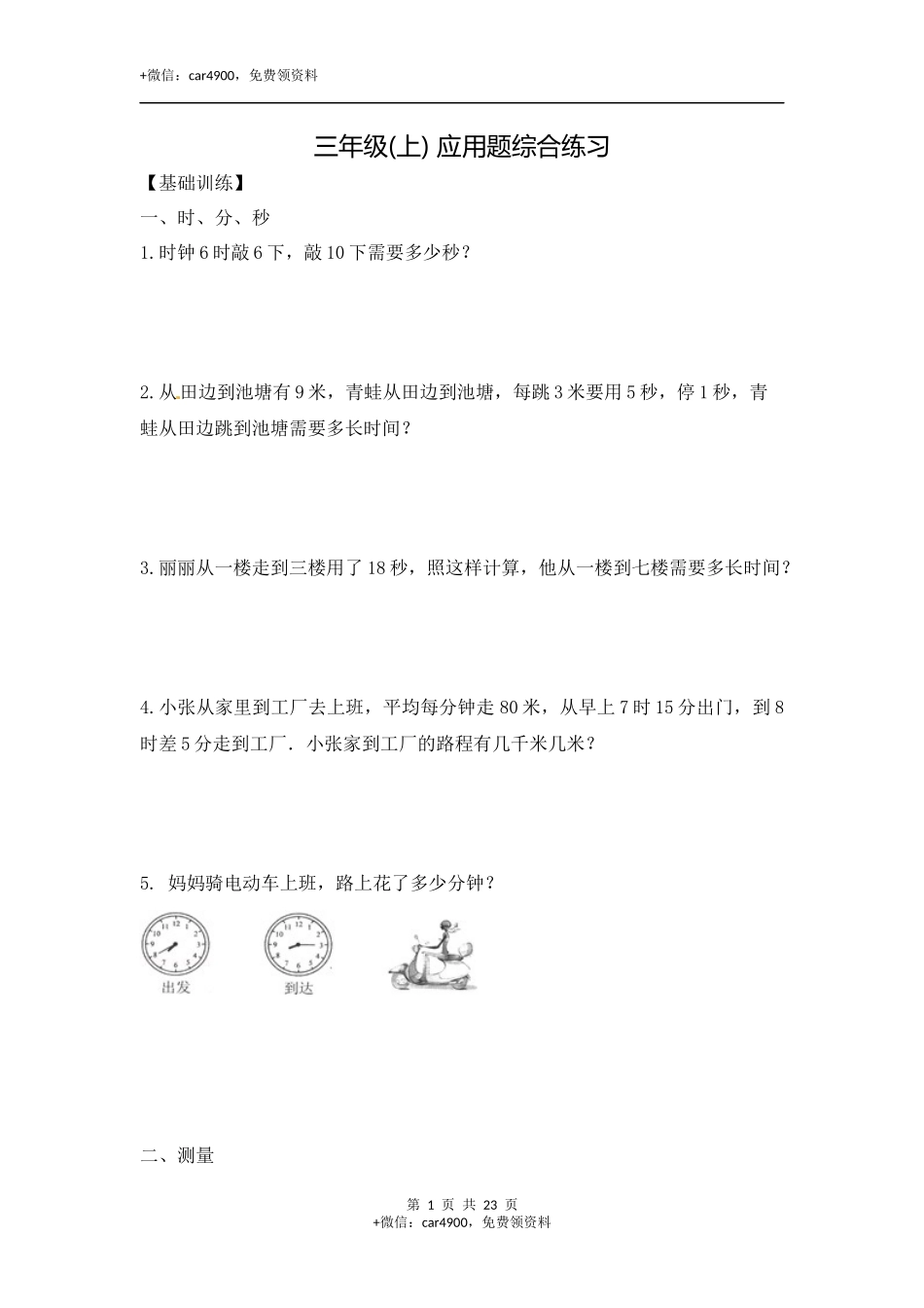 【精品】三年级（上）数学应用题-综合练习 22页含解析.docx_第1页