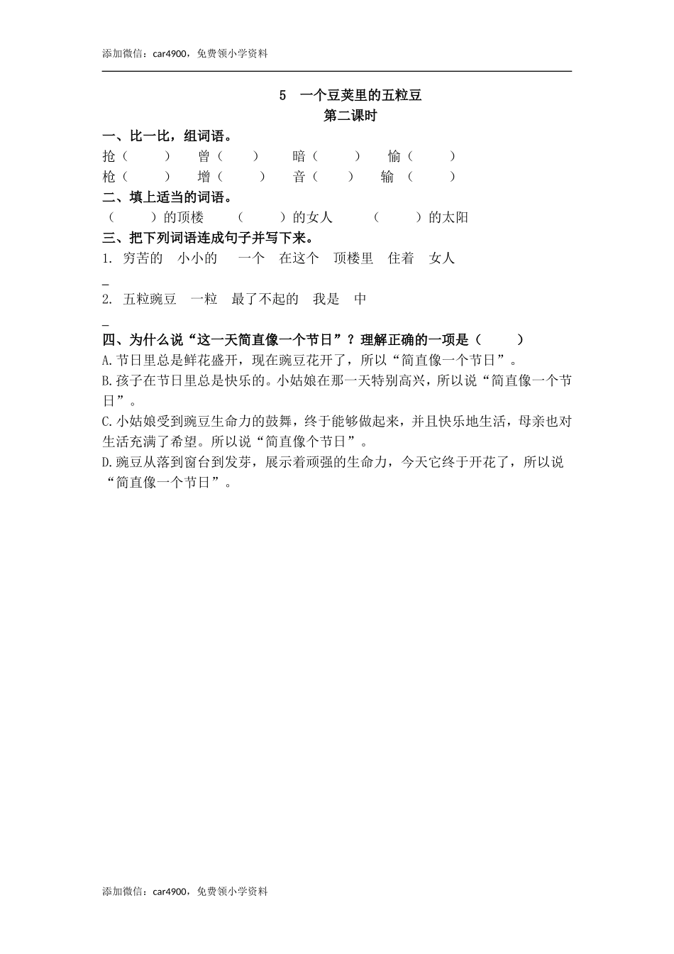 5 一个豆荚里的五粒豆 课时练.doc_第3页