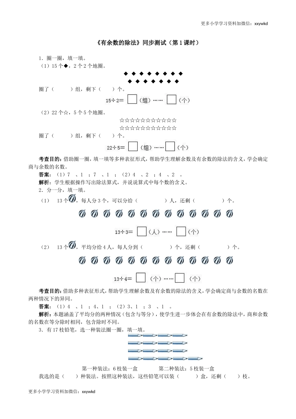 《有余数的除法》同步测试（顶呱呱教育）.doc_第1页