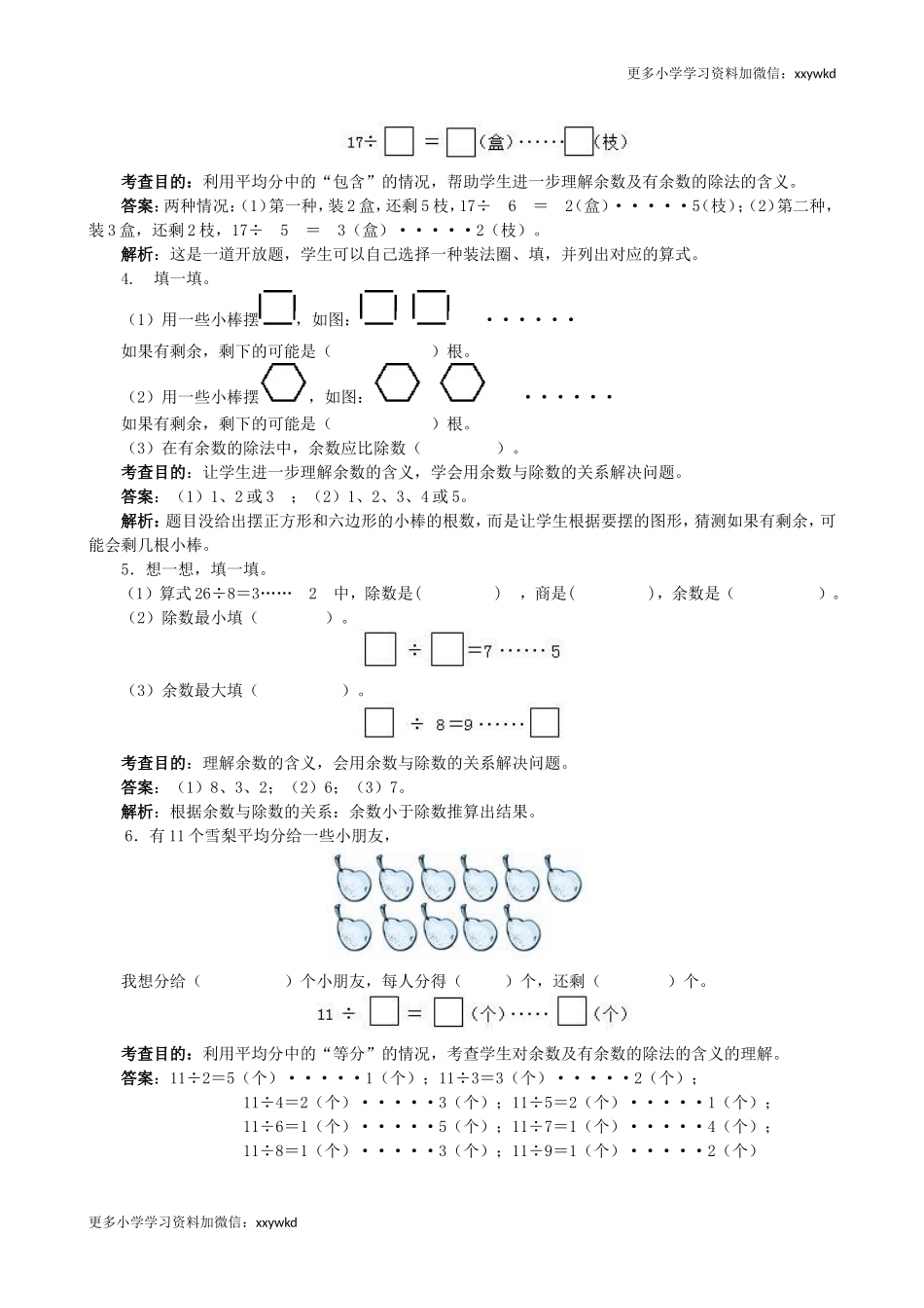 《有余数的除法》同步测试（顶呱呱教育）.doc_第2页