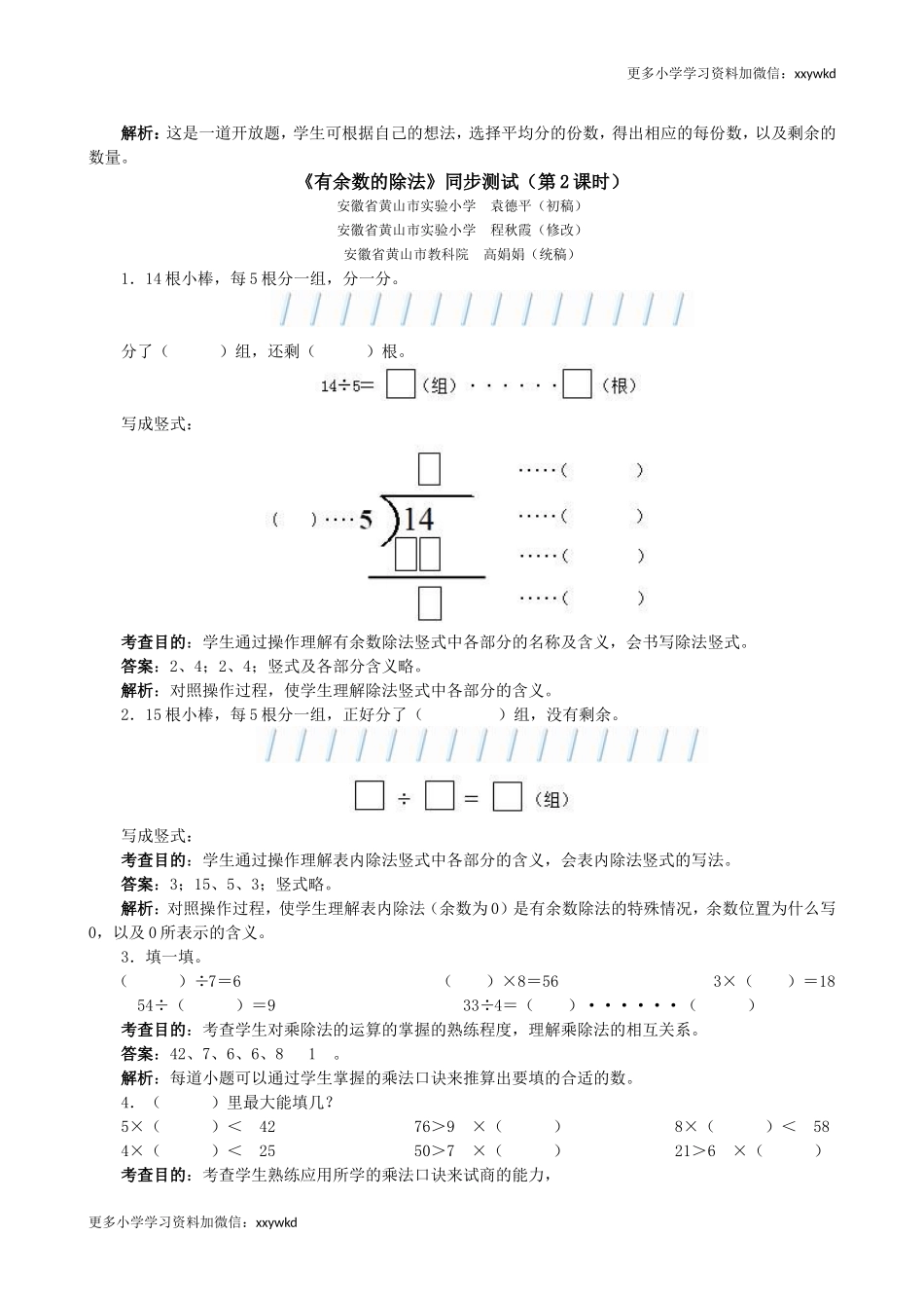 《有余数的除法》同步测试（顶呱呱教育）.doc_第3页