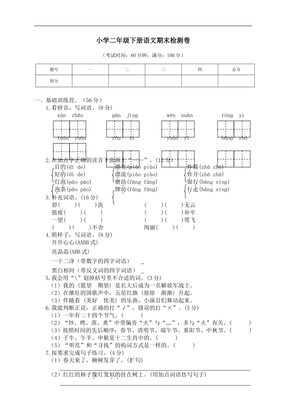 06 小学二年级下册语文期末检测卷 (2).doc_第1页