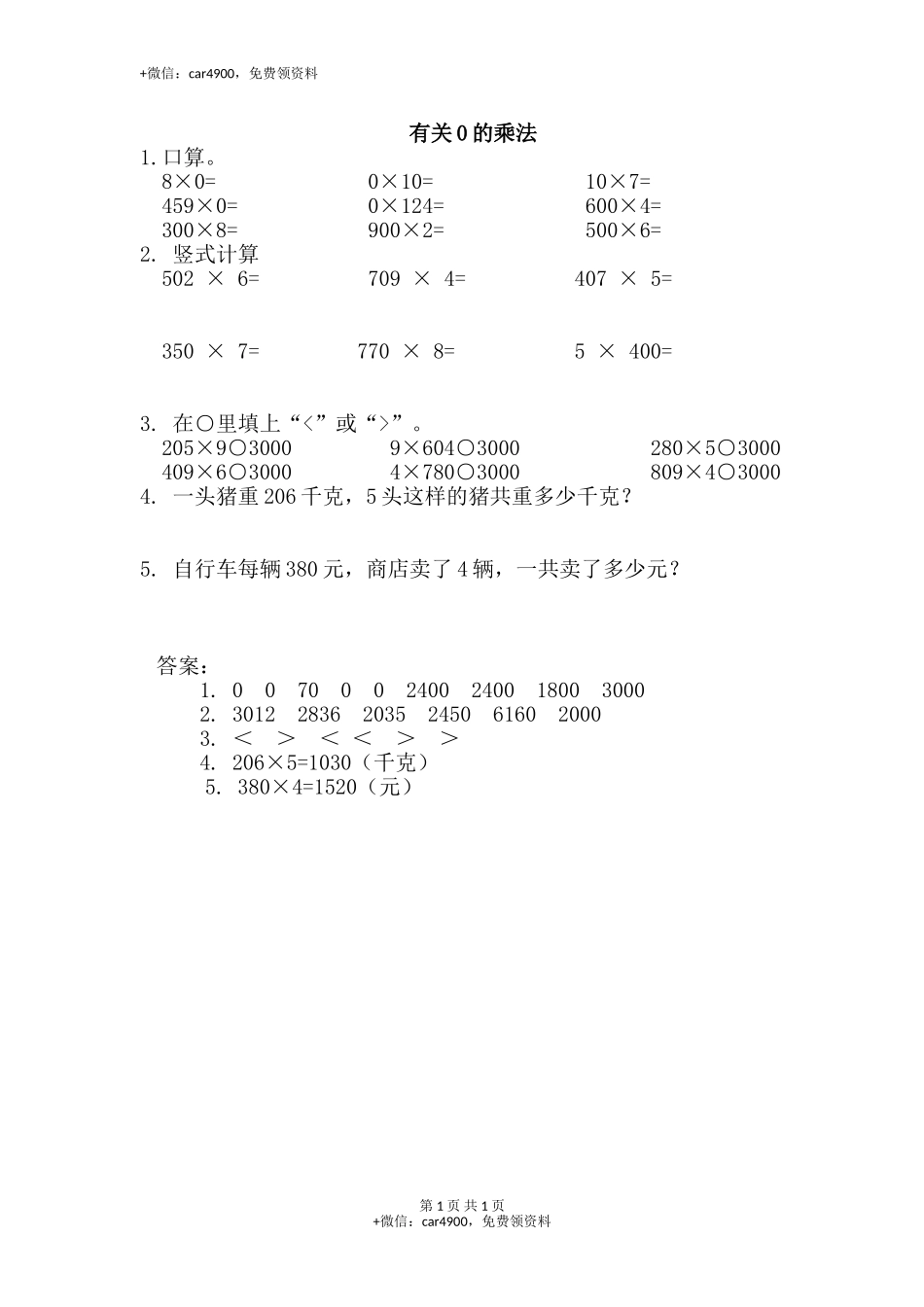11 0的乘法练习题（答案）2页.doc_第1页