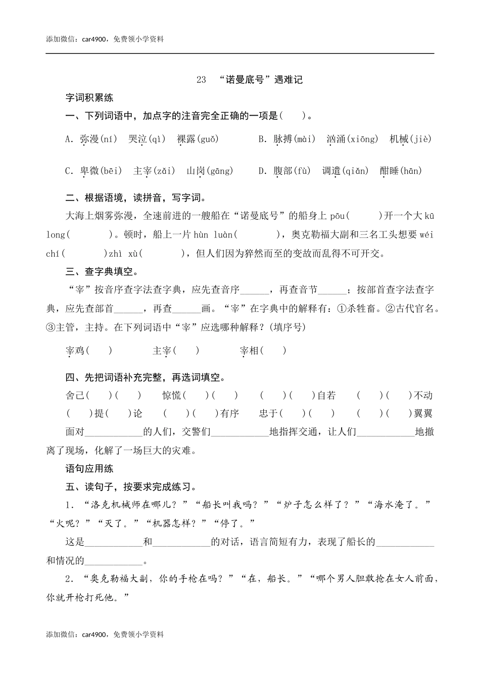 23《诺曼底号遇难记》课时测评.docx_第1页