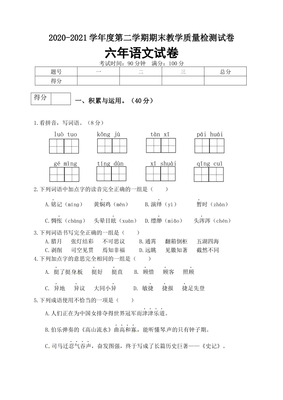 【真题卷】2021年六年级语文下册名校期末真题试卷（4）.docx_第1页