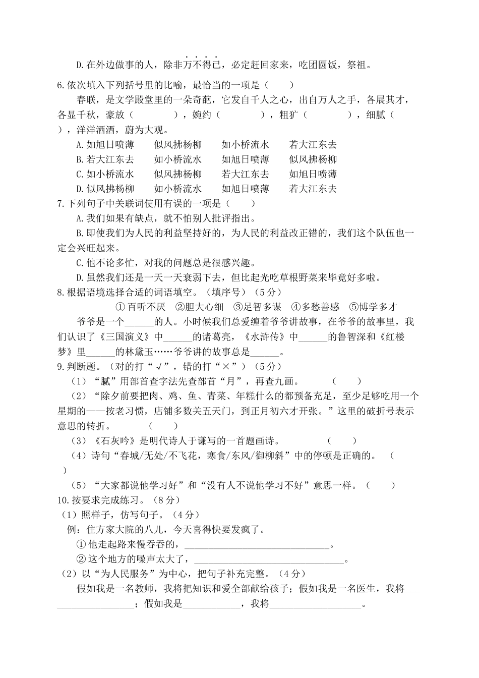 【真题卷】2021年六年级语文下册名校期末真题试卷（4）.docx_第2页